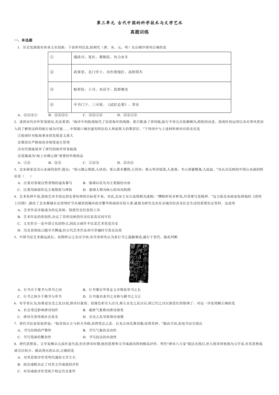 第三单元 古代中国的科学技术与文学艺术【真题训练】-2020-2021学年高二历史单元复习一遍过（人教版必修3）_第1页