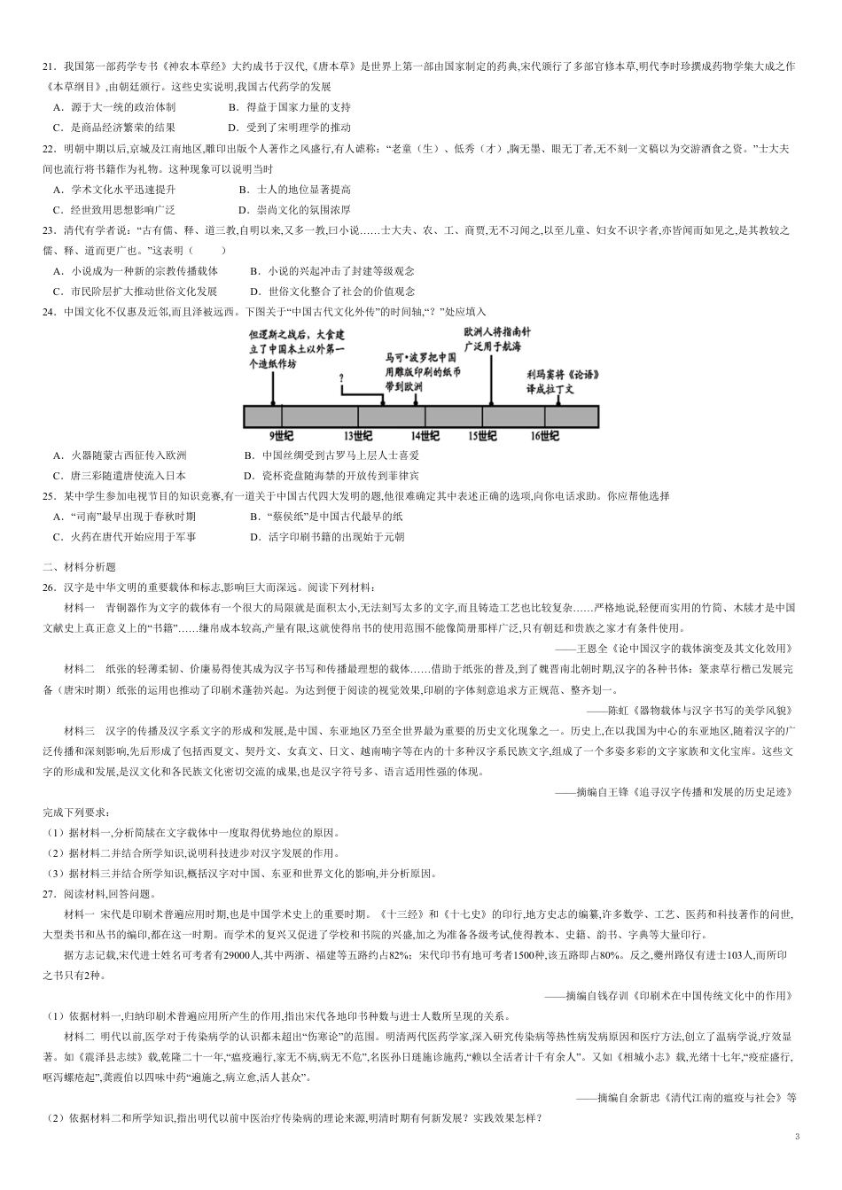 第三单元 古代中国的科学技术与文学艺术【真题训练】-2020-2021学年高二历史单元复习一遍过（人教版必修3）_第3页