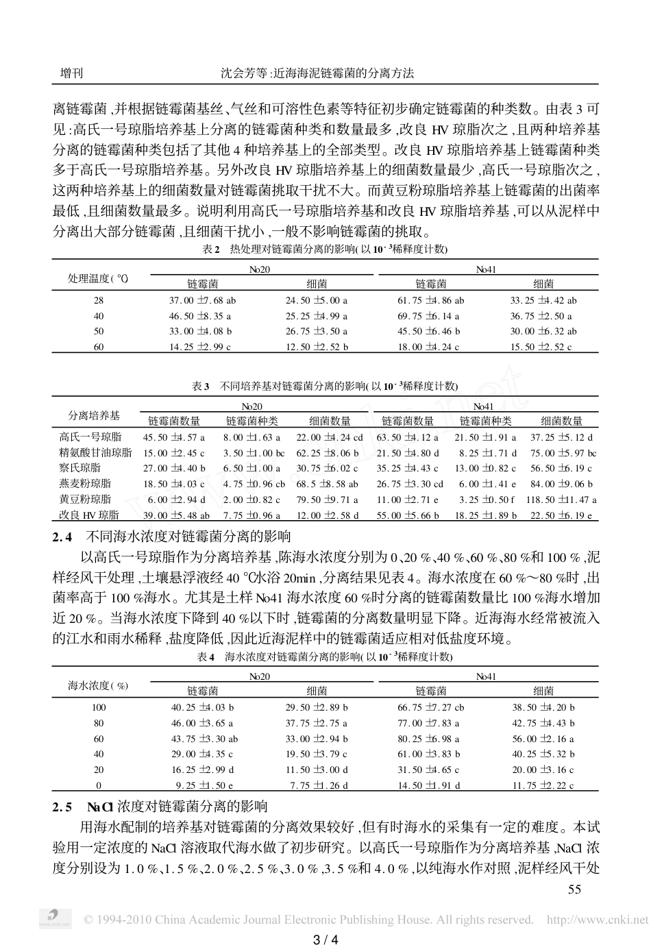 近海海泥链霉菌的分离方法_第3页