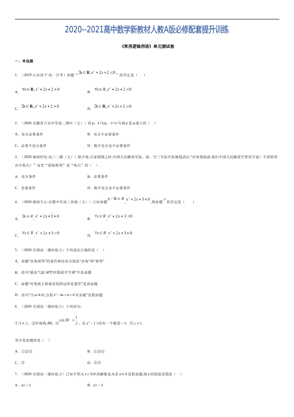 常用逻辑用语（单元测试卷）（原卷版）附答案_第1页