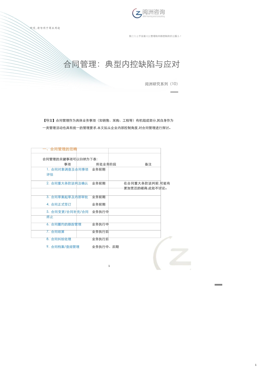 合同管理：典型内控缺陷与应对[共8页]_第1页