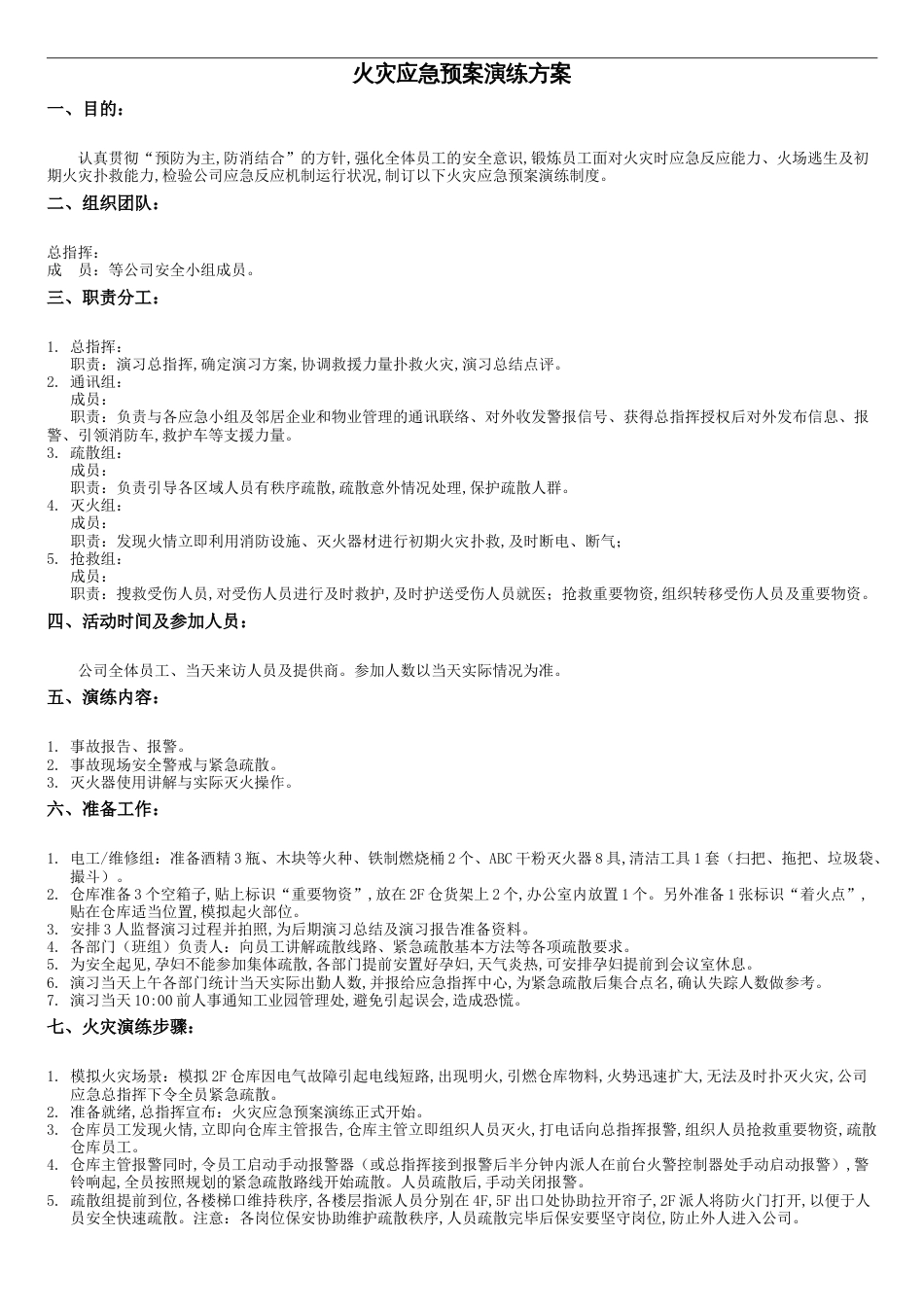 火灾应急预案演练方案[共7页]_第1页