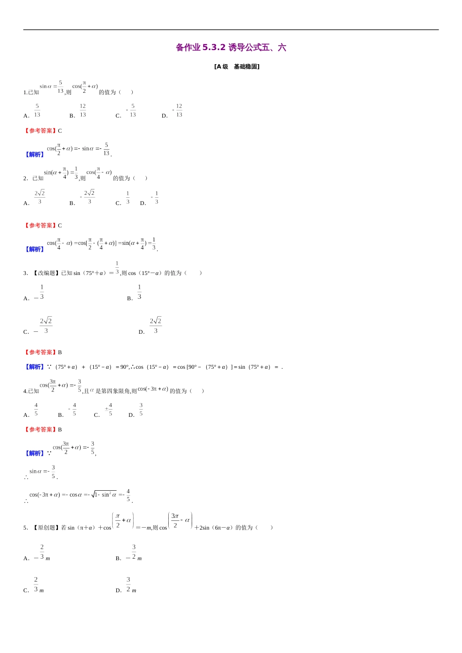 第5章 5.3.2 诱导公式五、六（备作业）-【上好课】2020-2021学年高一数学同步备课系列（人教A版2019必修第一册）_第1页