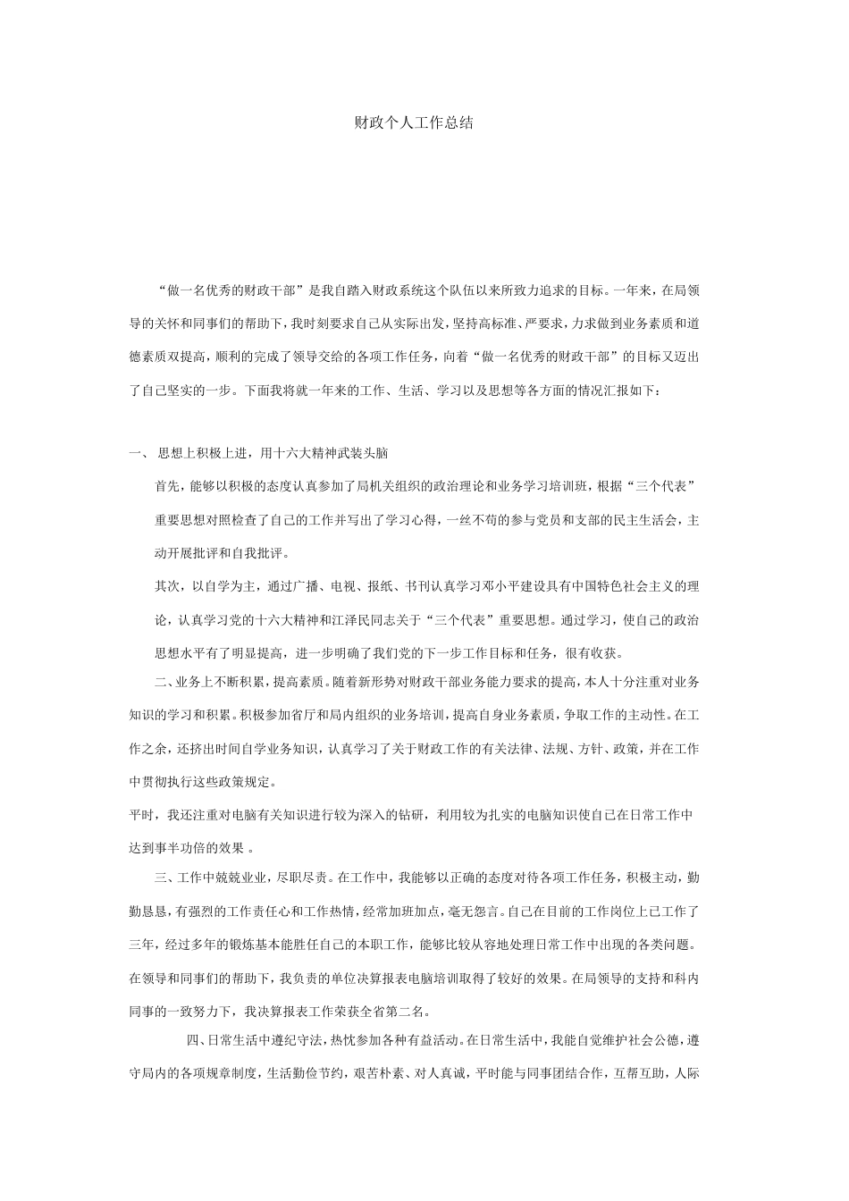 财政个人工作总结 行业总结汇总报告_第1页