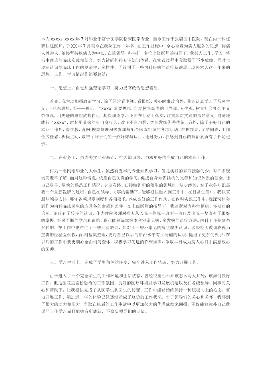 医院转正工作总结3 行业总结汇总报告_第1页