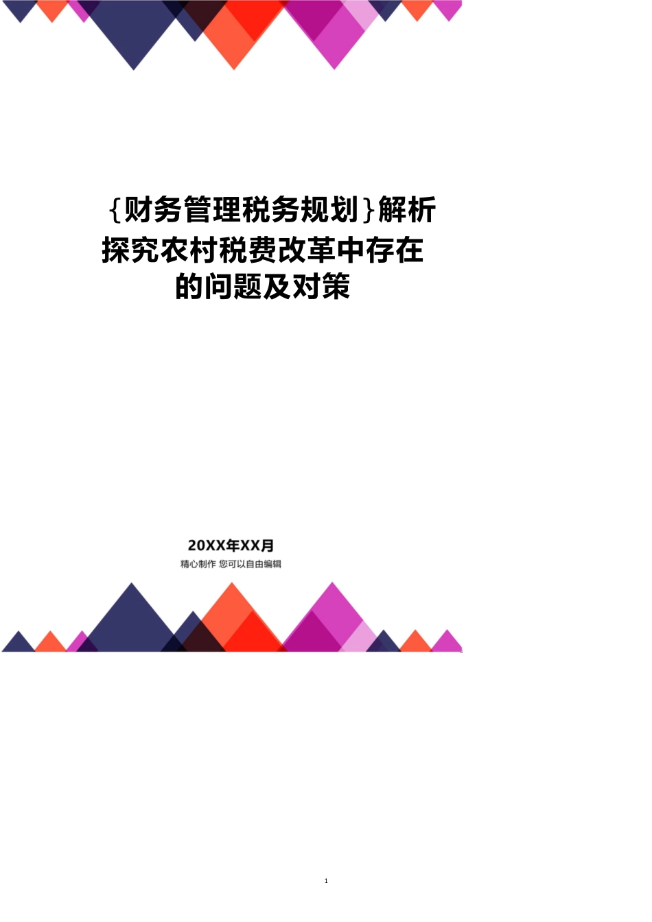 解析探究农村税费改革中存在的问题及对策[共5页]_第1页