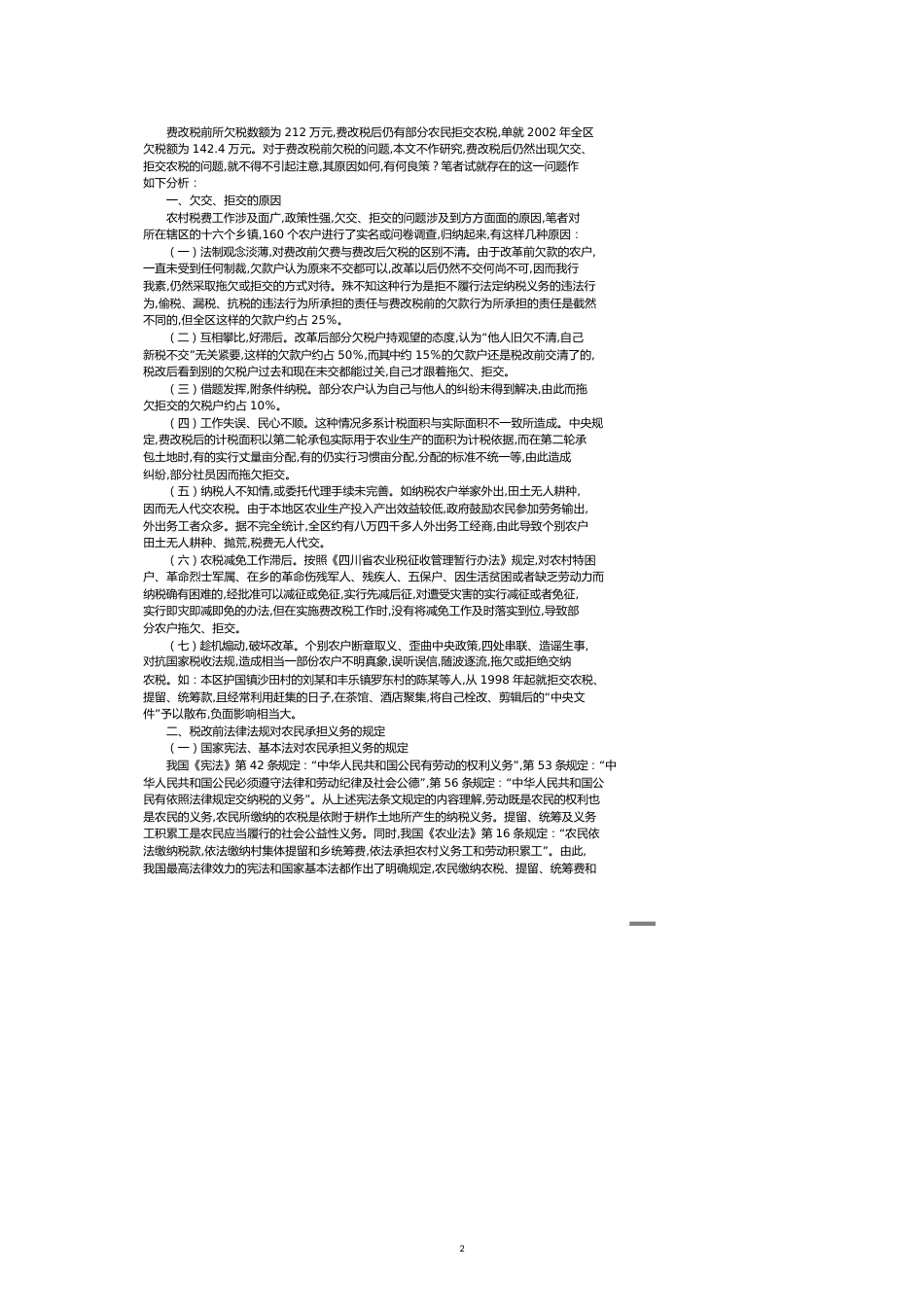 解析探究农村税费改革中存在的问题及对策[共5页]_第2页