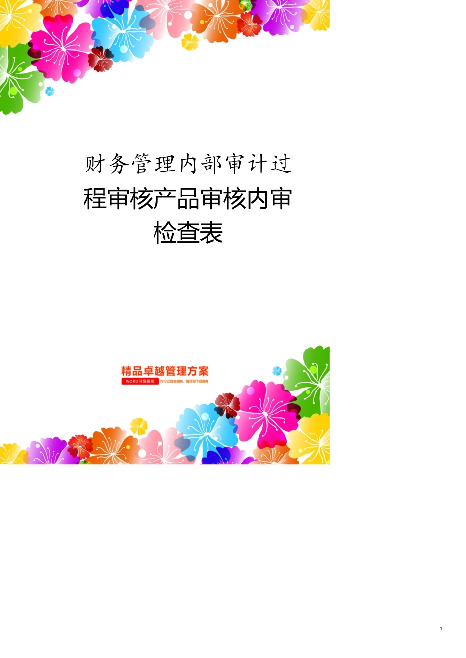 财务管理内部审计过程审核产品审核内审检查表[共19页]_第1页