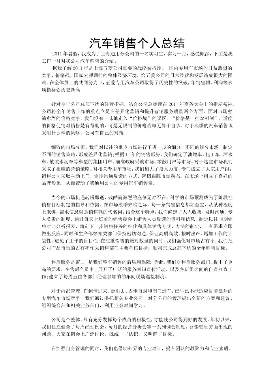 汽车销售个人总结 行业总结汇总报告_第1页