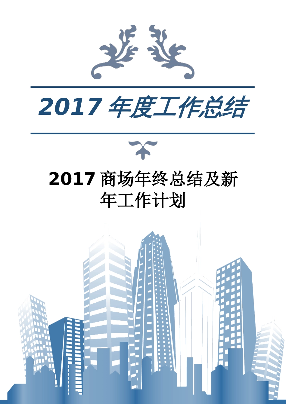 年商场年终总结及新年工作计划 行业总结汇总报告_第1页