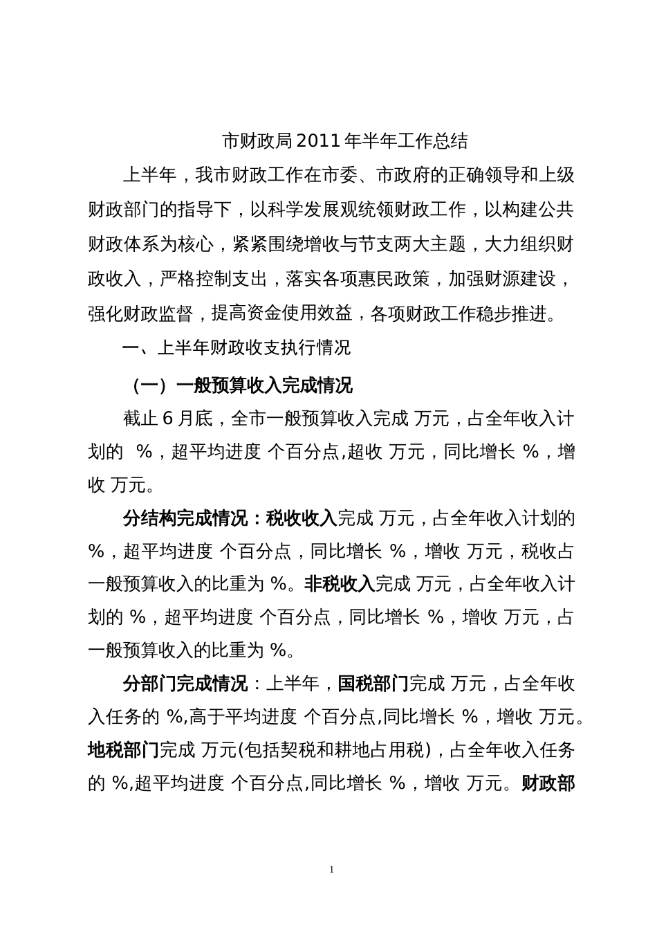 市财政局年上半年工作总结 行业总结汇总报告_第1页