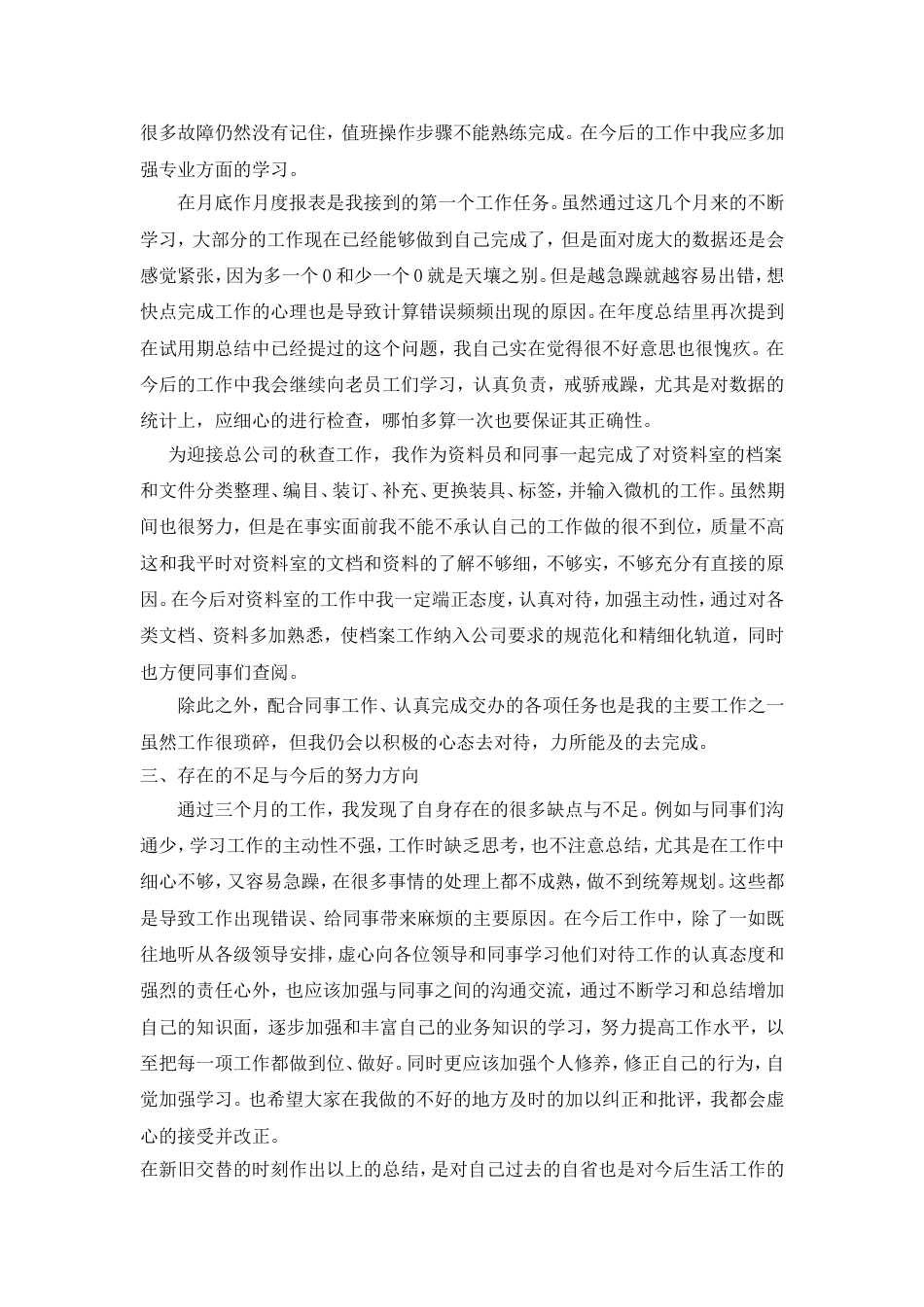 新入职员工工作总结范文大全(19篇) 行业总结汇总报告_第2页