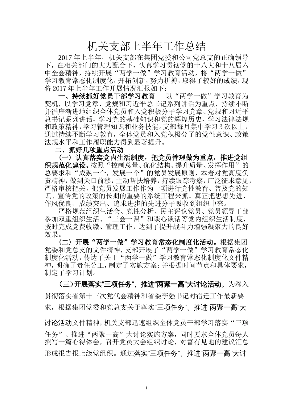 机关支部年上半年工作总结 行业总结汇总报告_第1页