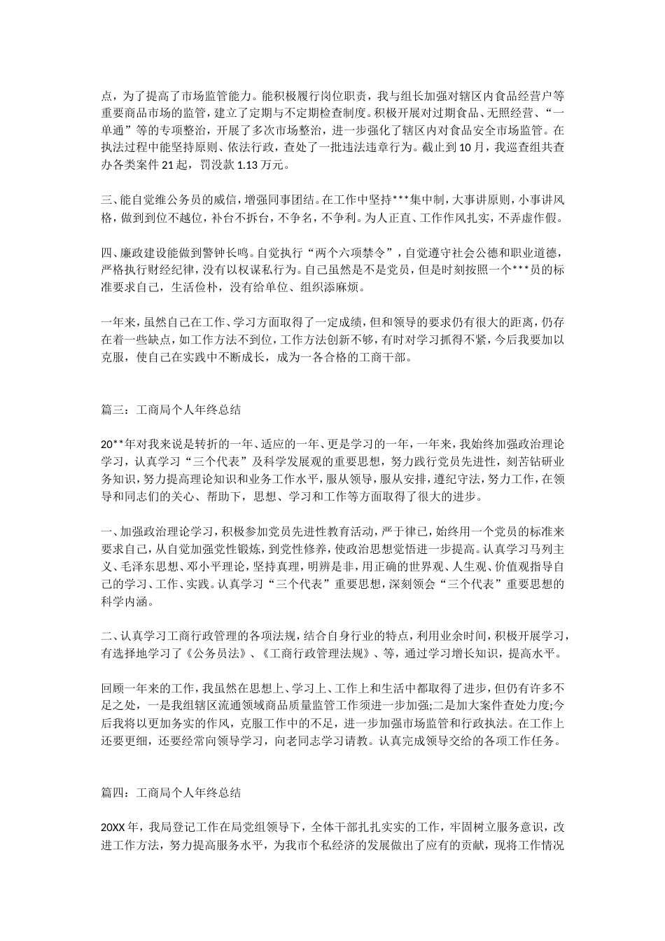 工商局个人年终总结 行业总结汇总报告_第3页