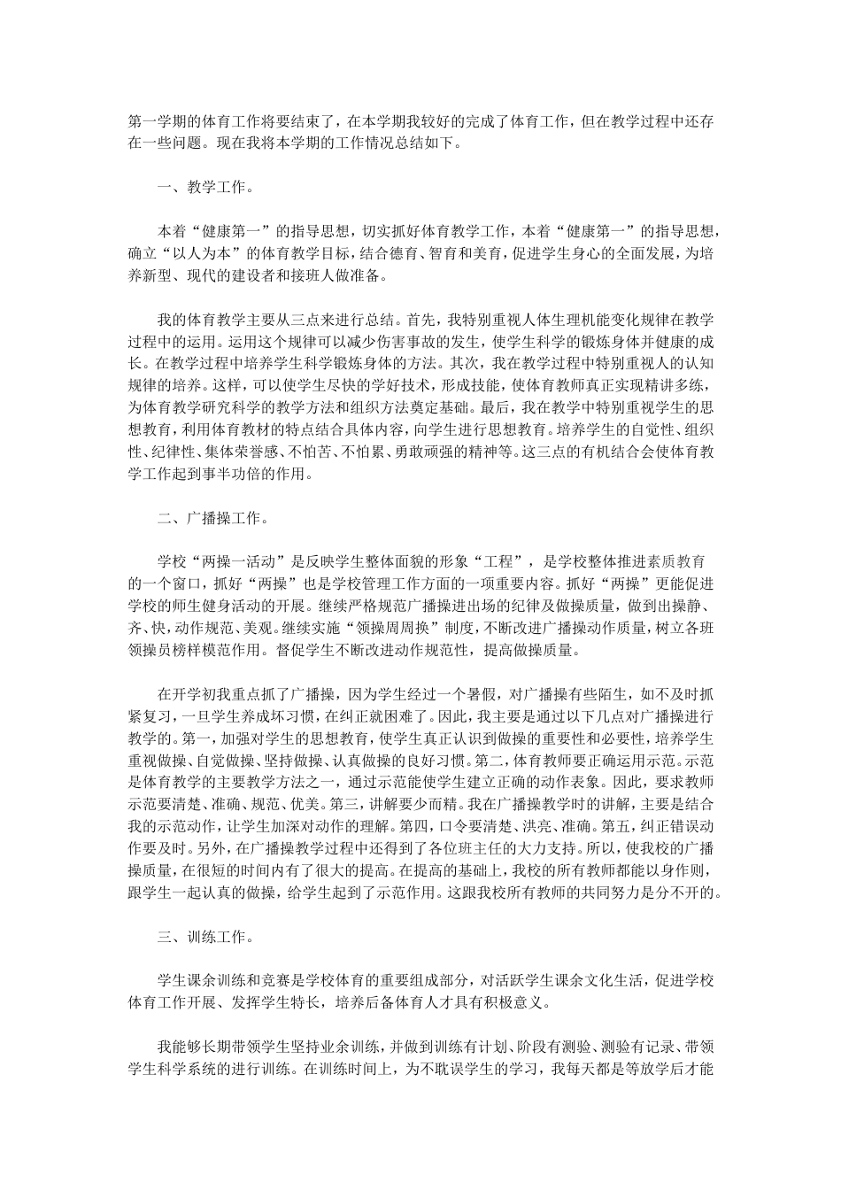 小学体育教学工作总结范本3 行业总结汇总报告_第1页