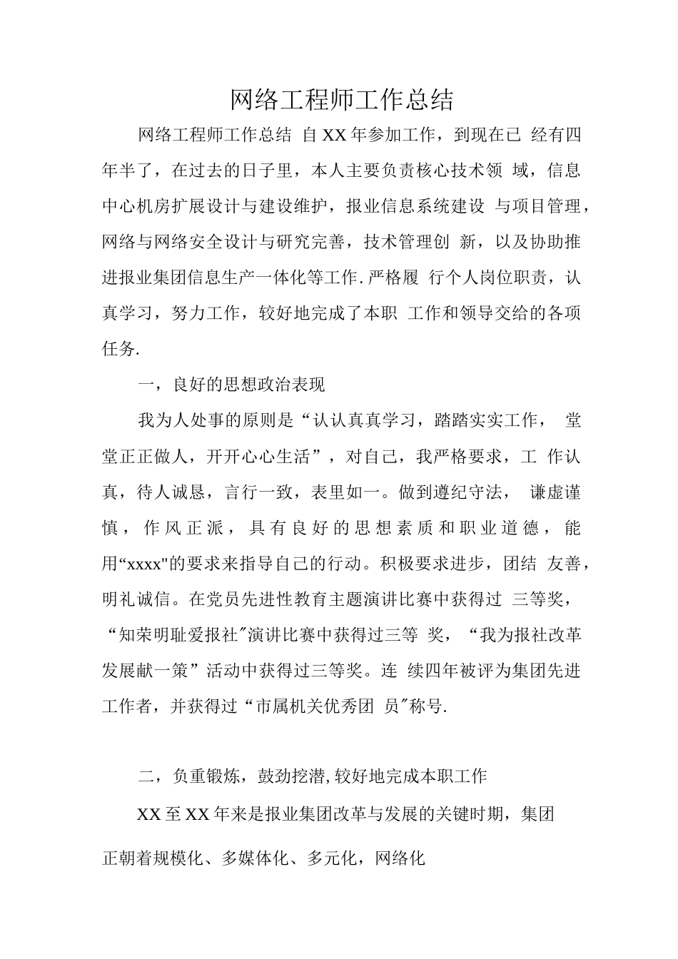 网络工程师工作总结 行业总结汇总报告_第1页