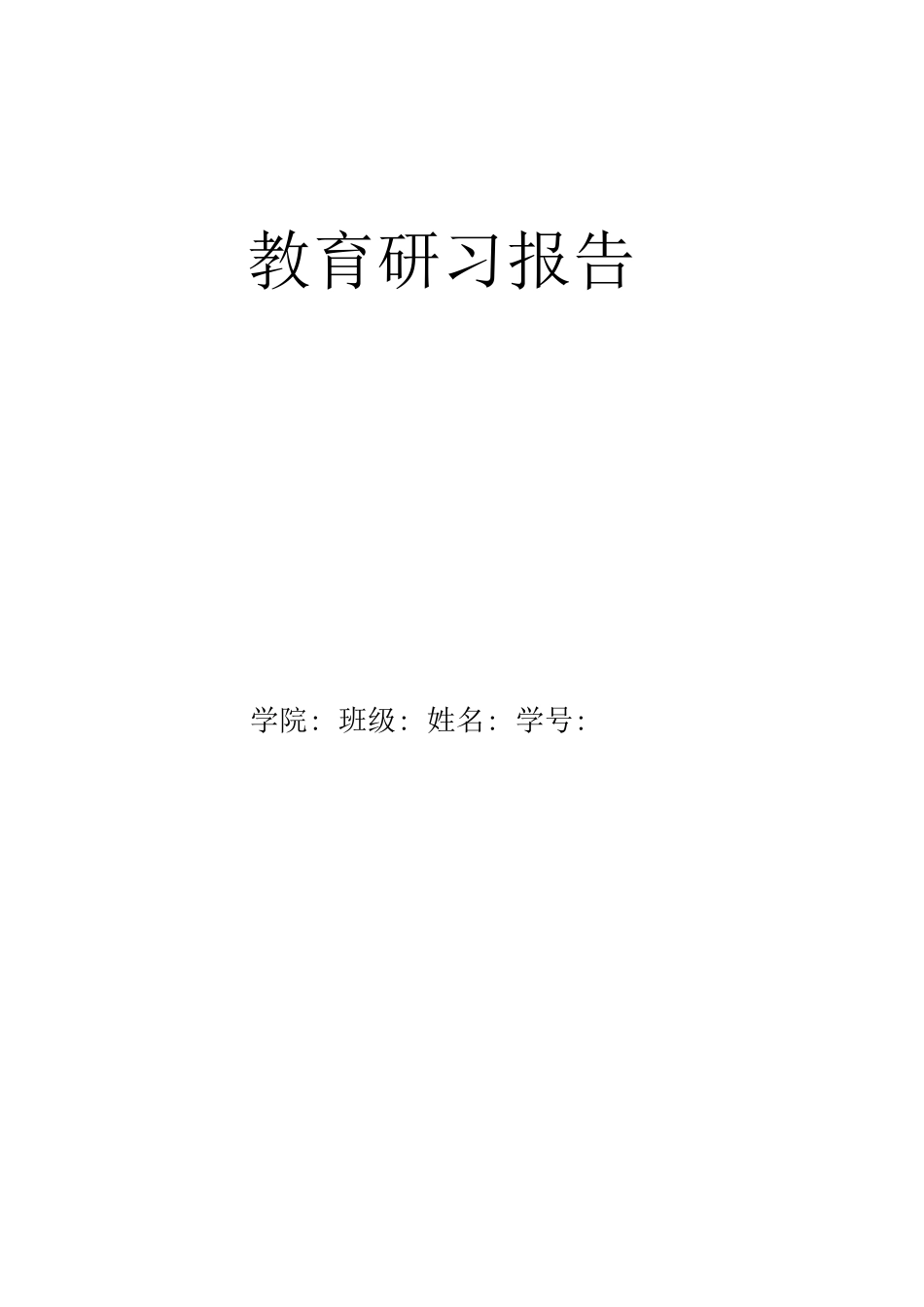 教育研习报告1 行业总结汇总报告_第1页