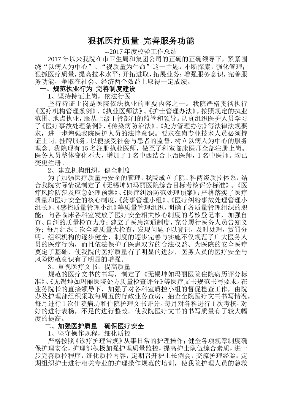 年医院校验工作总结 行业总结汇总报告_第1页