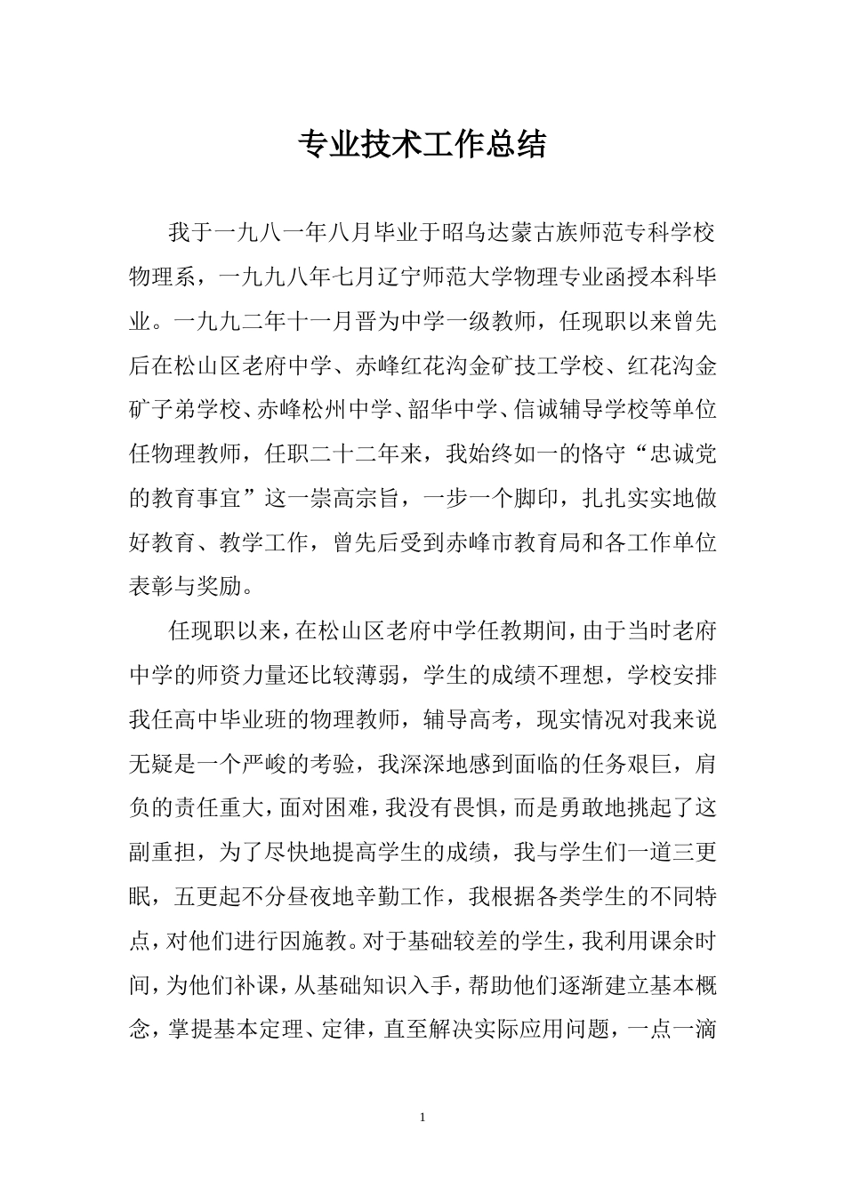 教师专业技术工作总结 行业总结汇总报告_第1页