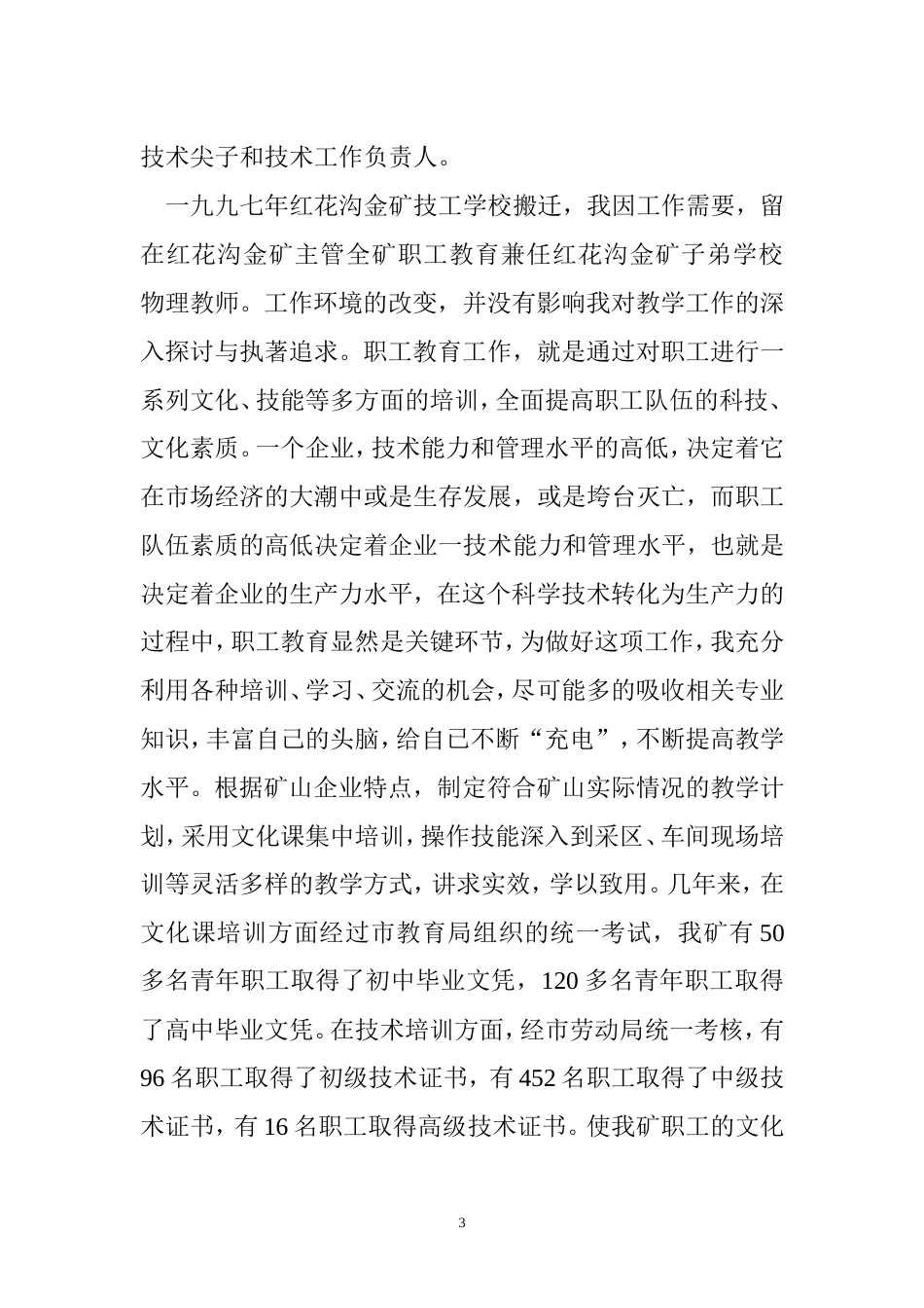 教师专业技术工作总结 行业总结汇总报告_第3页
