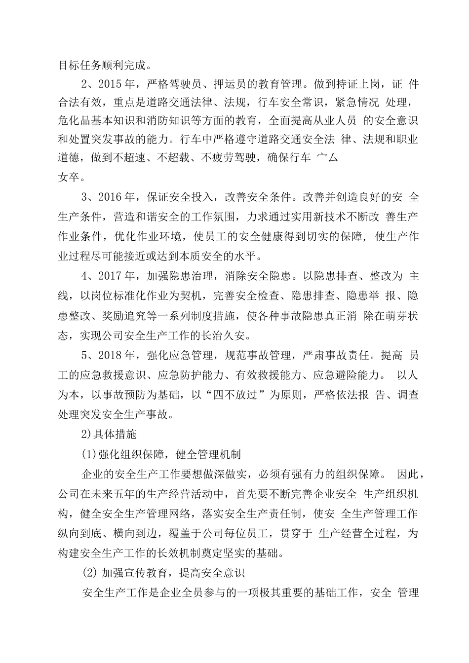 危险货物运输公司中长期规划 行业总结汇总报告_第2页