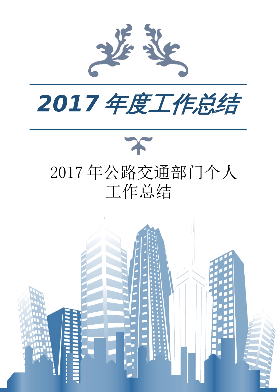 年公路交通部门个人工作总结 行业总结汇总报告_第1页