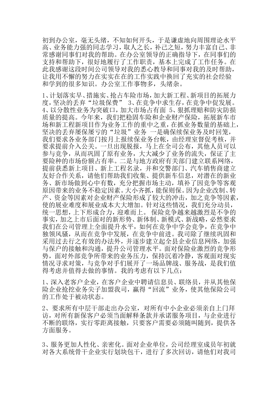 保险公司工作总结范文 行业总结汇总报告_第1页