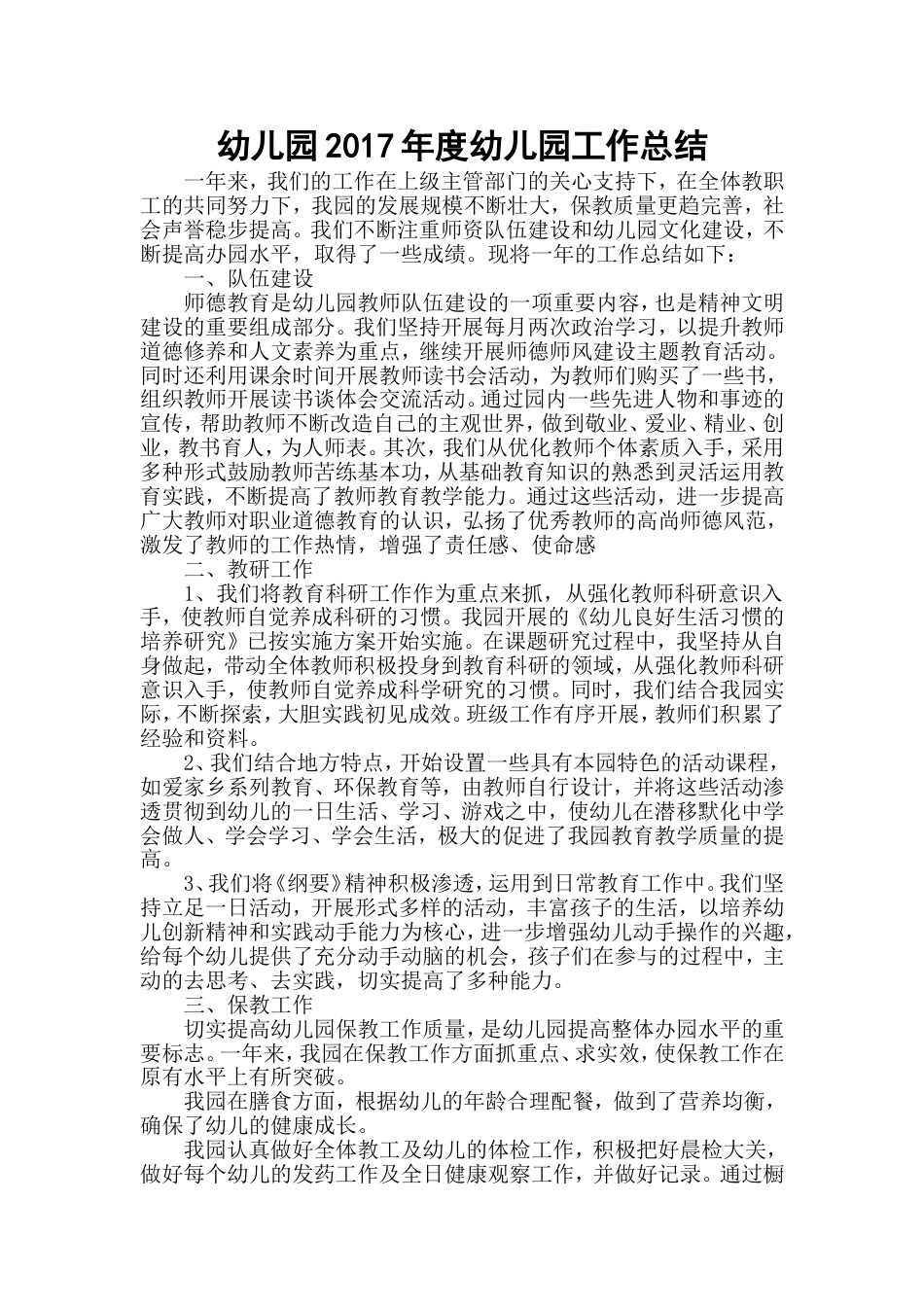 幼儿园年度工作总结 行业总结汇总报告_第1页