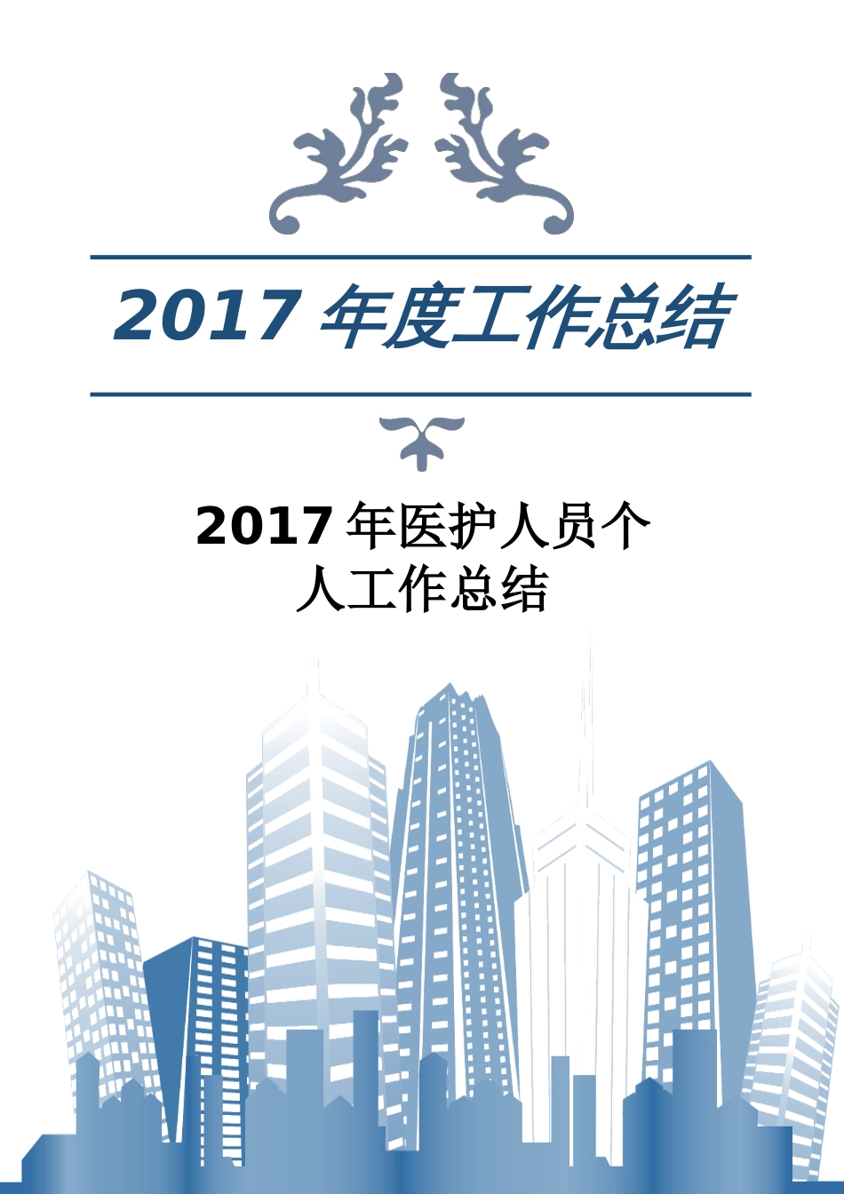 年医护人员个人工作总结 行业总结汇总报告_第1页