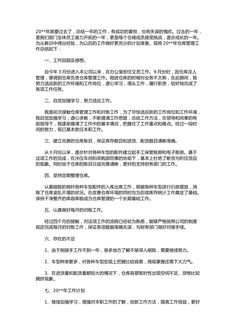 库房工作总结1 行业总结汇总报告_第1页