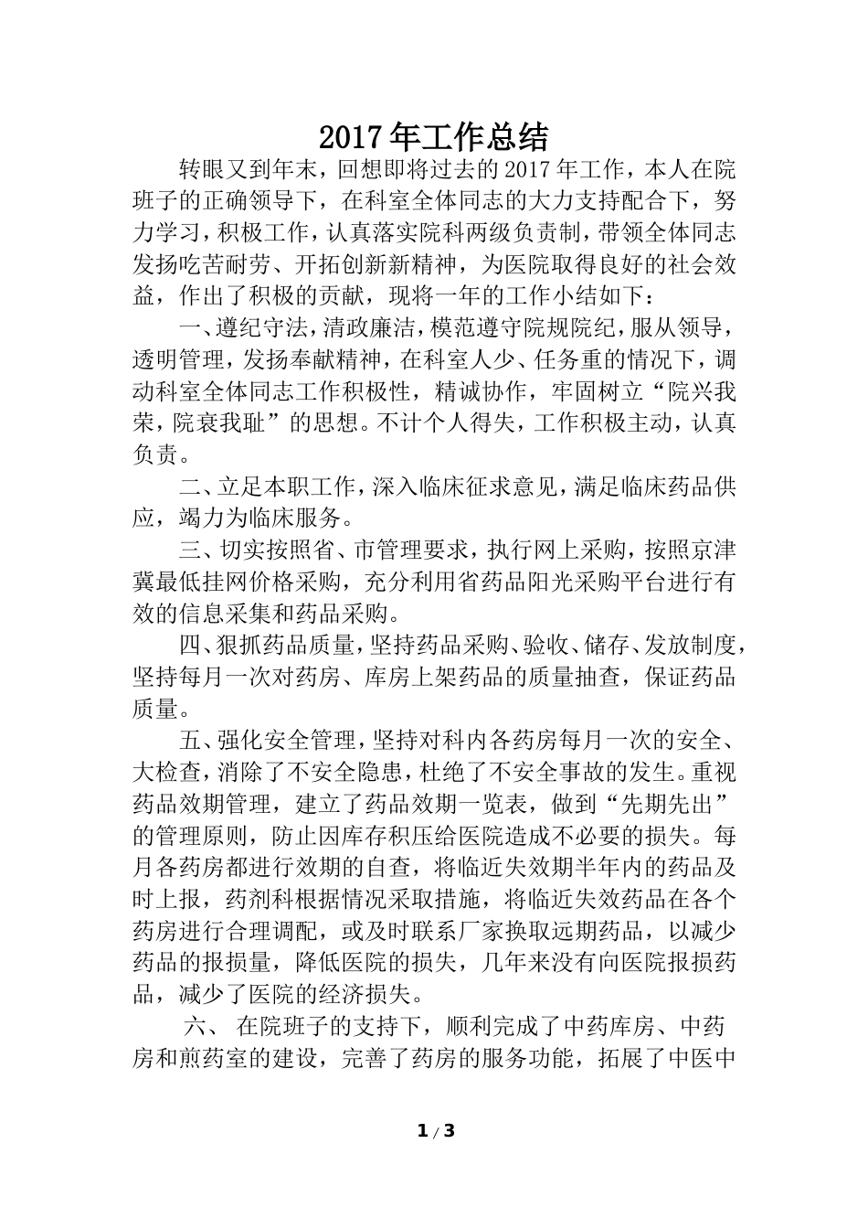 年医院药剂科主任个人工作总结 行业总结汇总报告_第1页