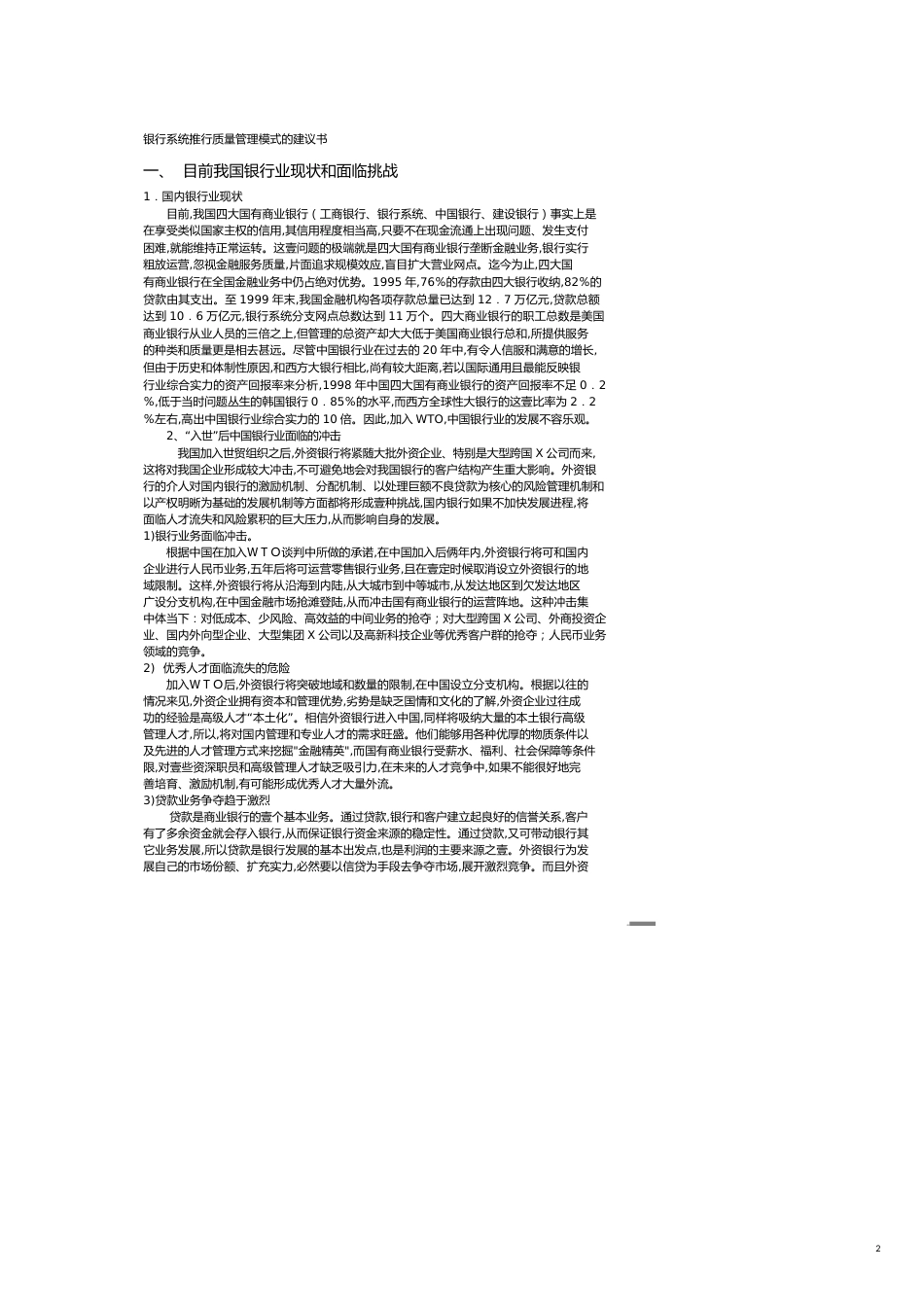 金融保险银行系统推行质量管理模式的建议书[共11页]_第2页