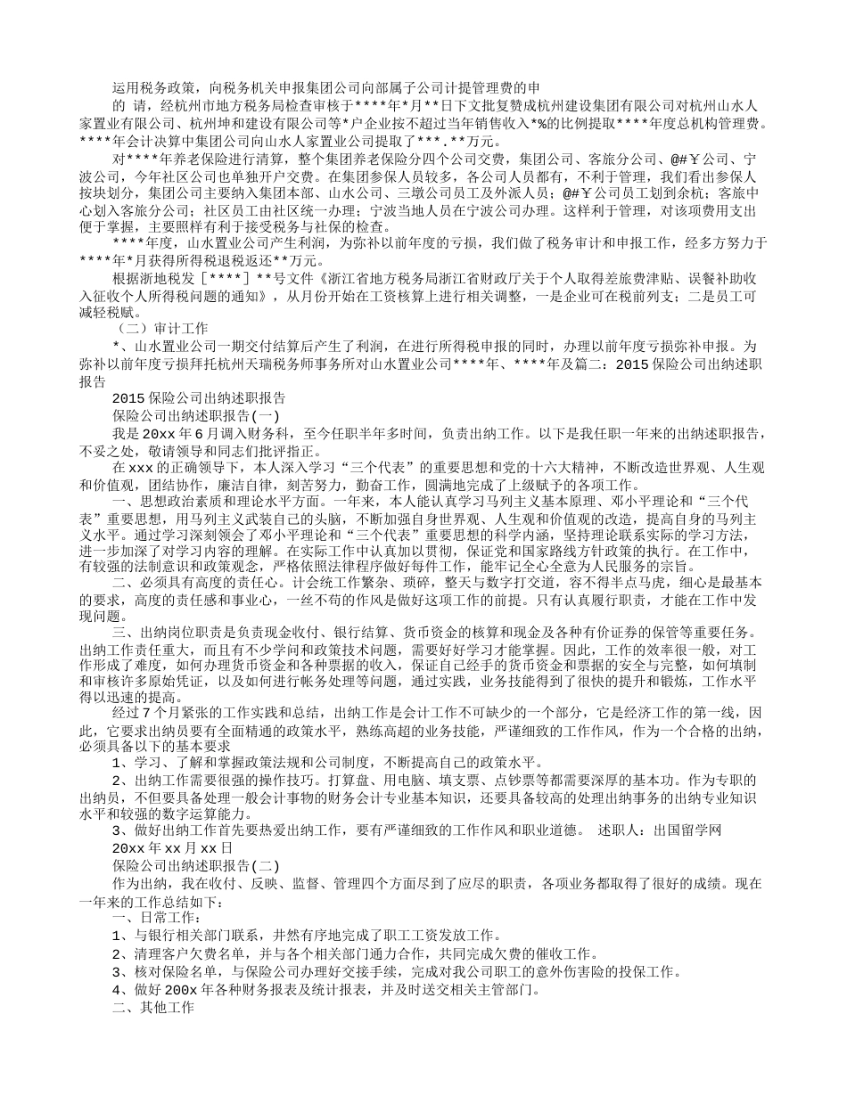 保险公司出纳工作总结 行业总结汇总报告_第2页