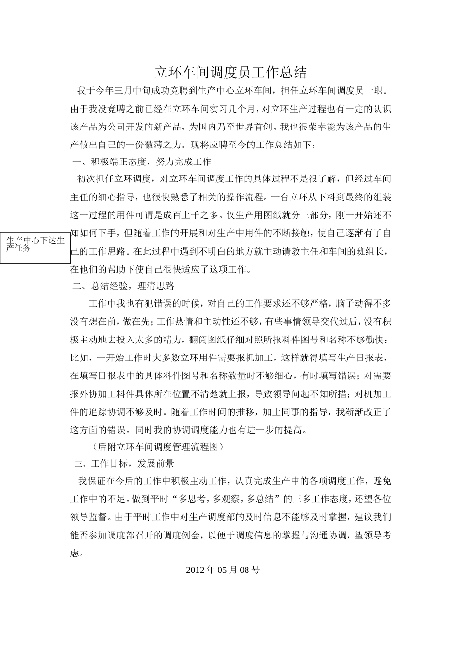 车间调度员工作总结 行业总结汇总报告_第1页