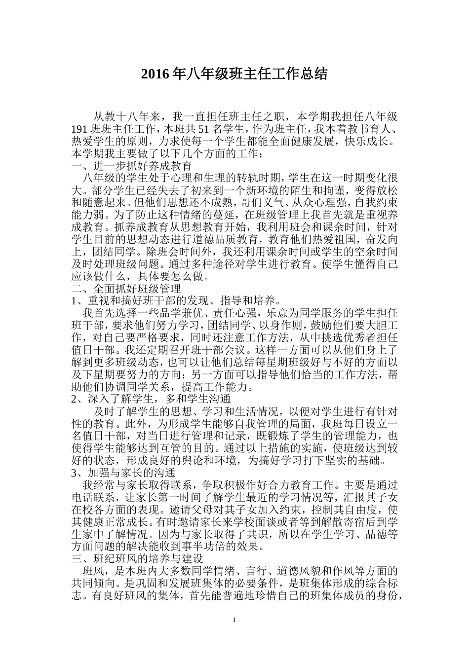 年八年级班主任工作总结 行业总结汇总报告_第1页