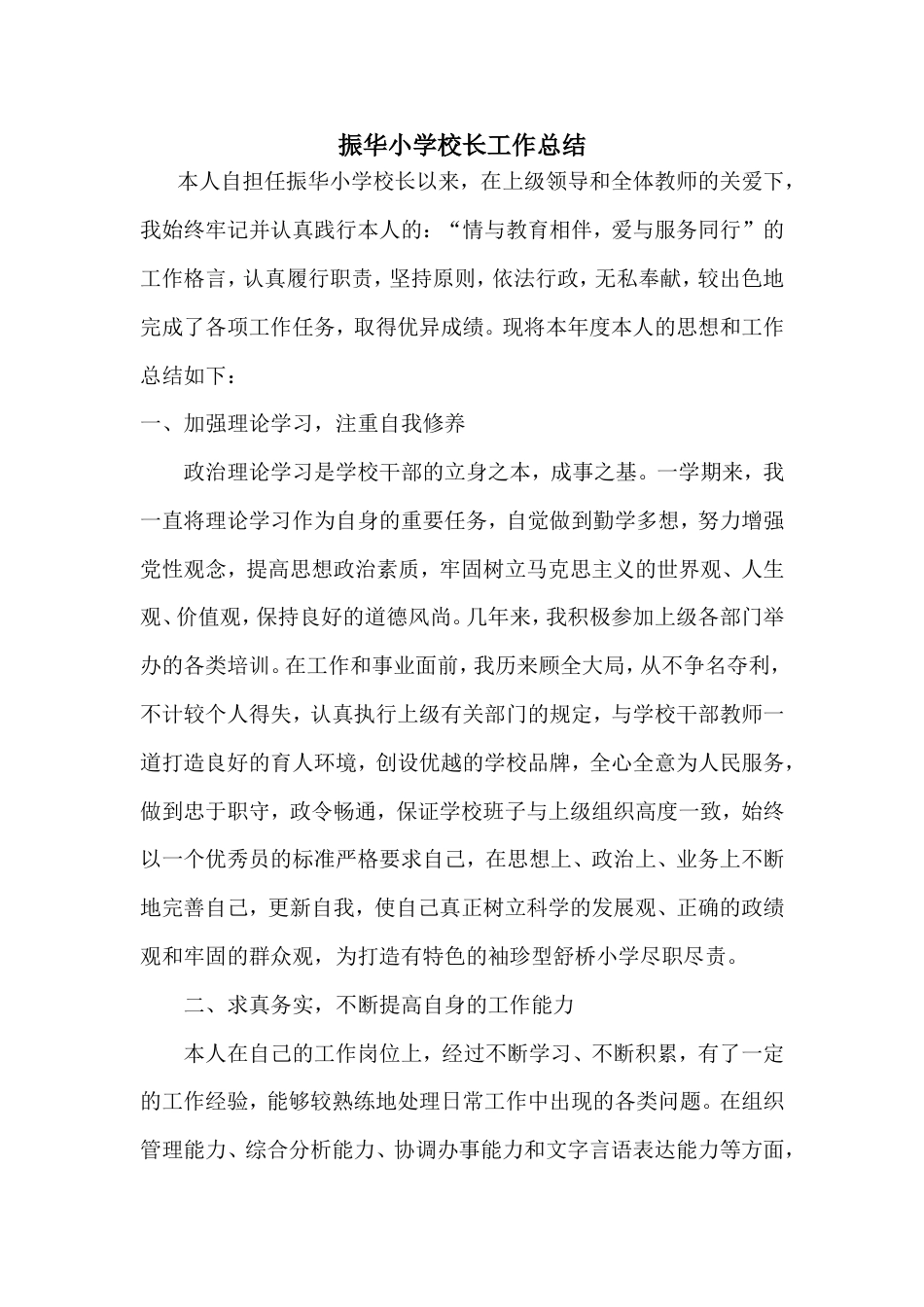 小学校长个人工作总结 行业总结汇总报告_第1页