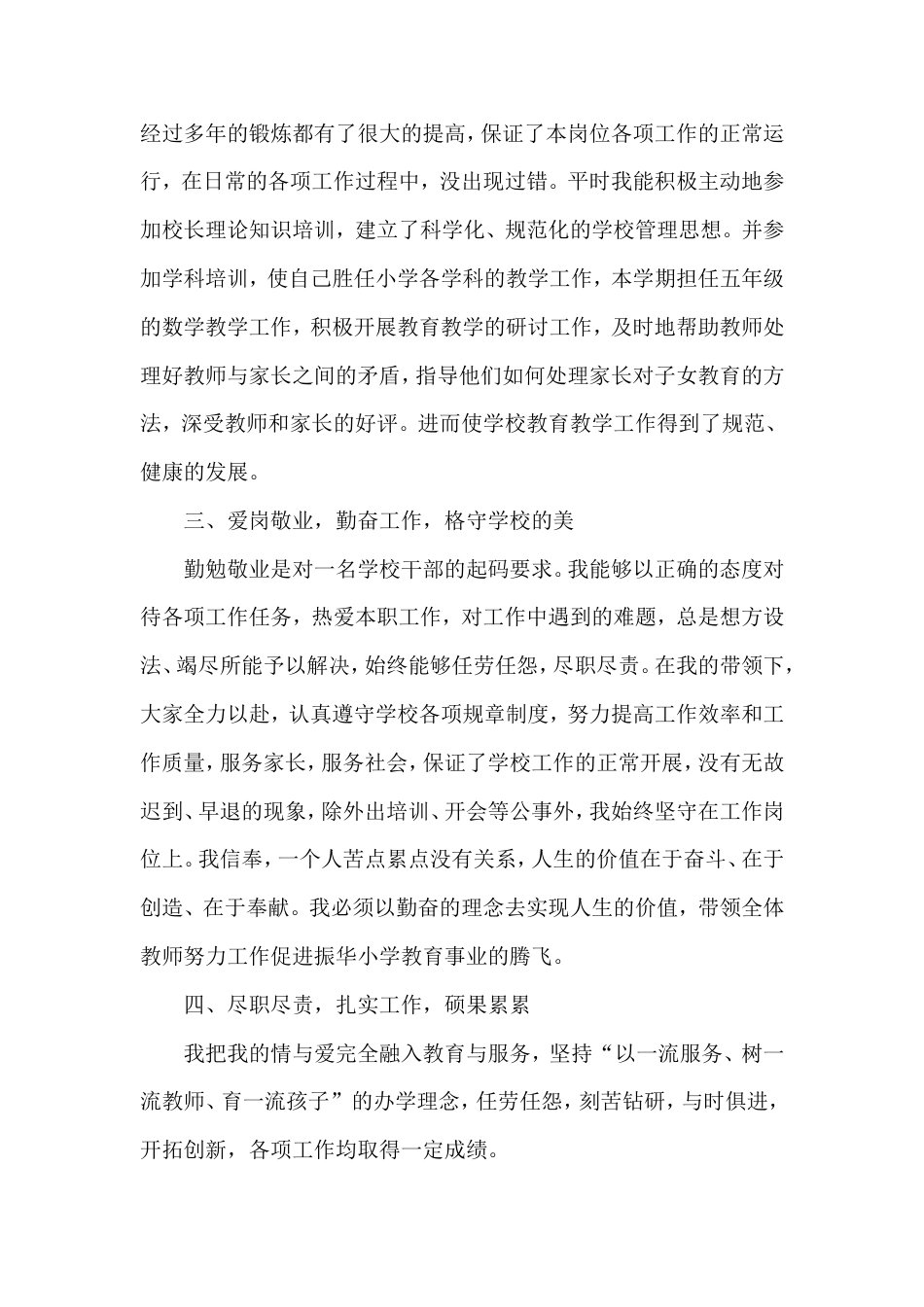 小学校长个人工作总结 行业总结汇总报告_第2页
