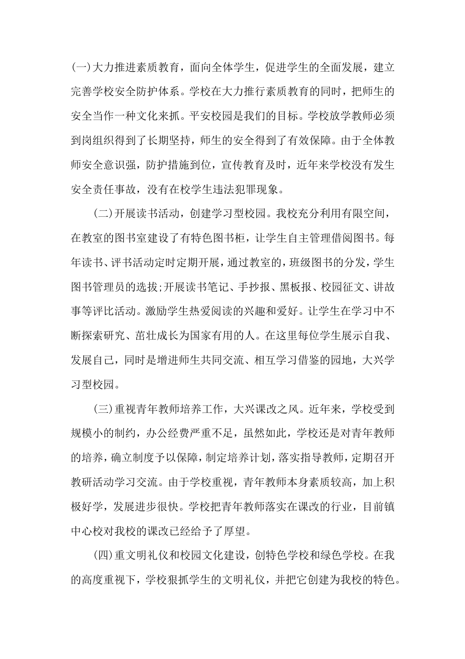 小学校长个人工作总结 行业总结汇总报告_第3页