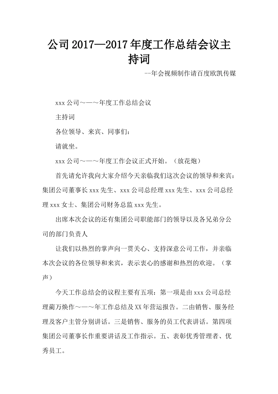 公司—年度工作总结会议主持词 行业总结汇总报告_第1页