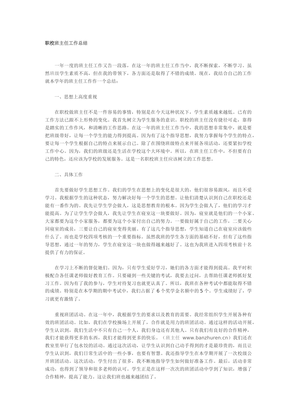 职校班主任工作总结 行业总结汇总报告_第1页