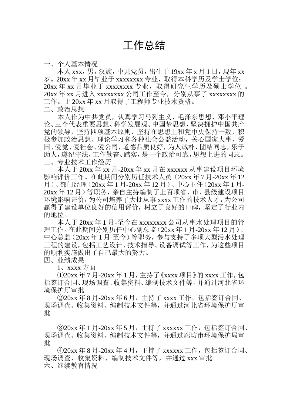 高级工程师工作总结模板 行业总结汇总报告_第1页
