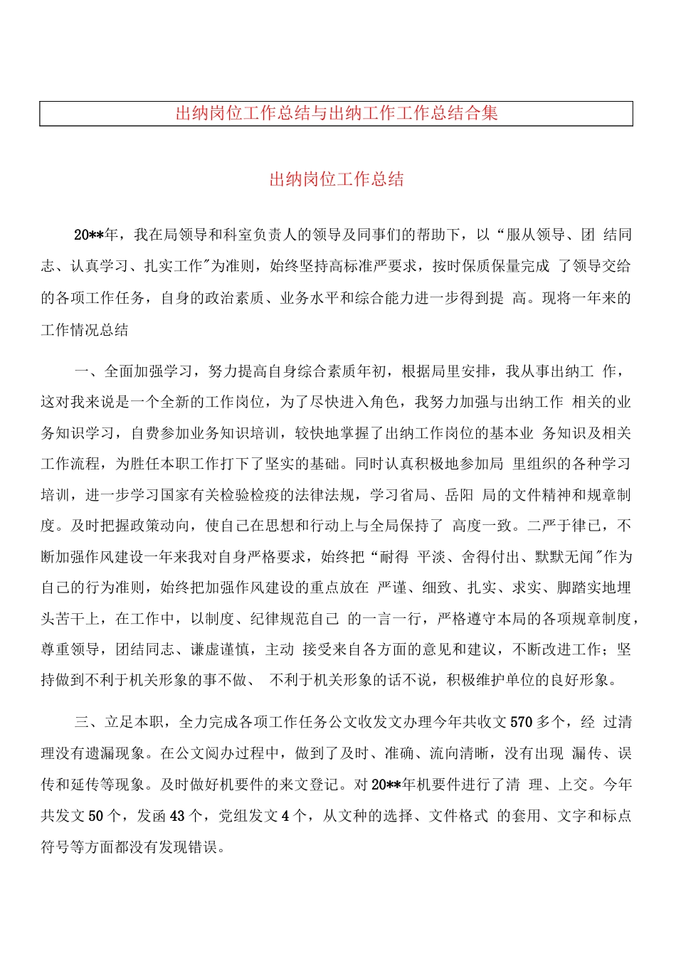 出纳工作总结 行业总结汇总报告_第1页