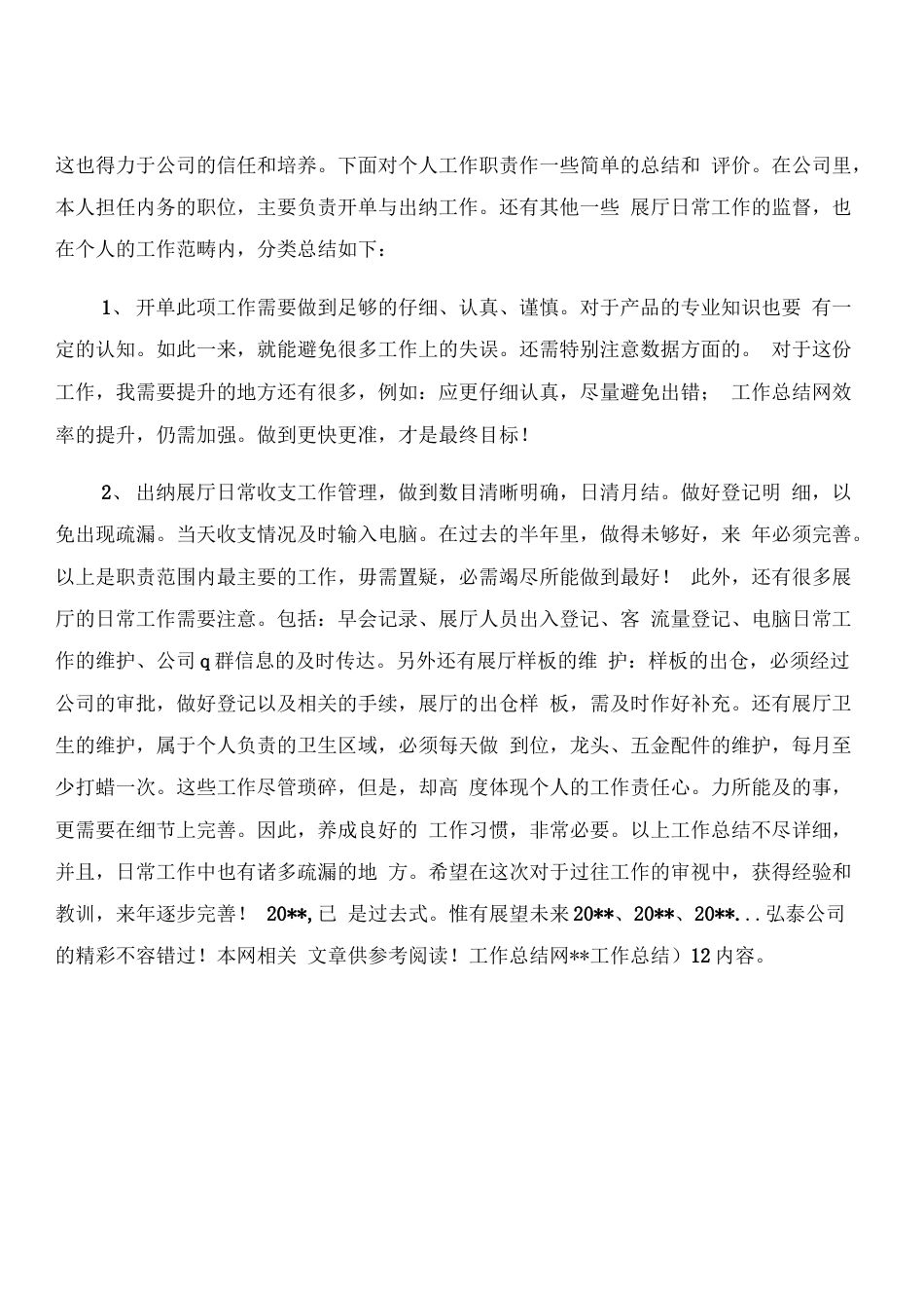 出纳工作总结 行业总结汇总报告_第3页
