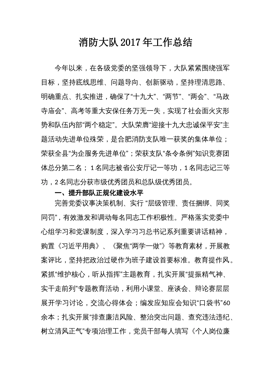 消防大队年工作总结11 行业总结汇总报告_第1页