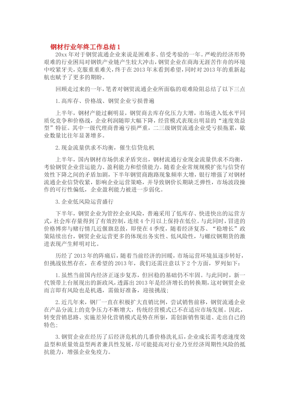 钢材行业年度总结 行业总结汇总报告_第1页