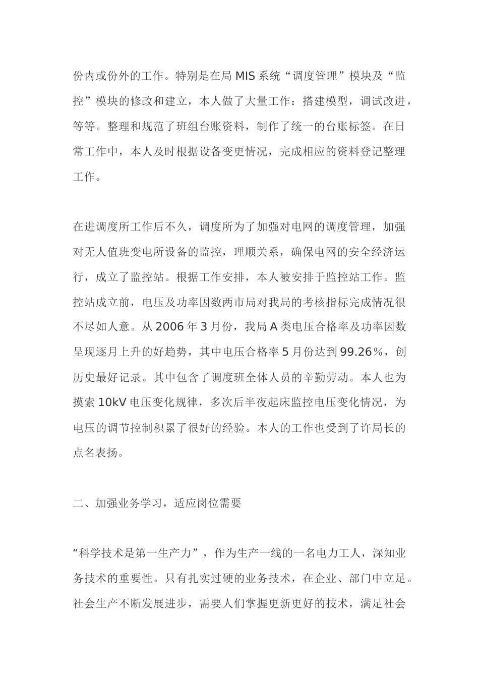 电力调度员个人工作总结 行业总结汇总报告_第2页