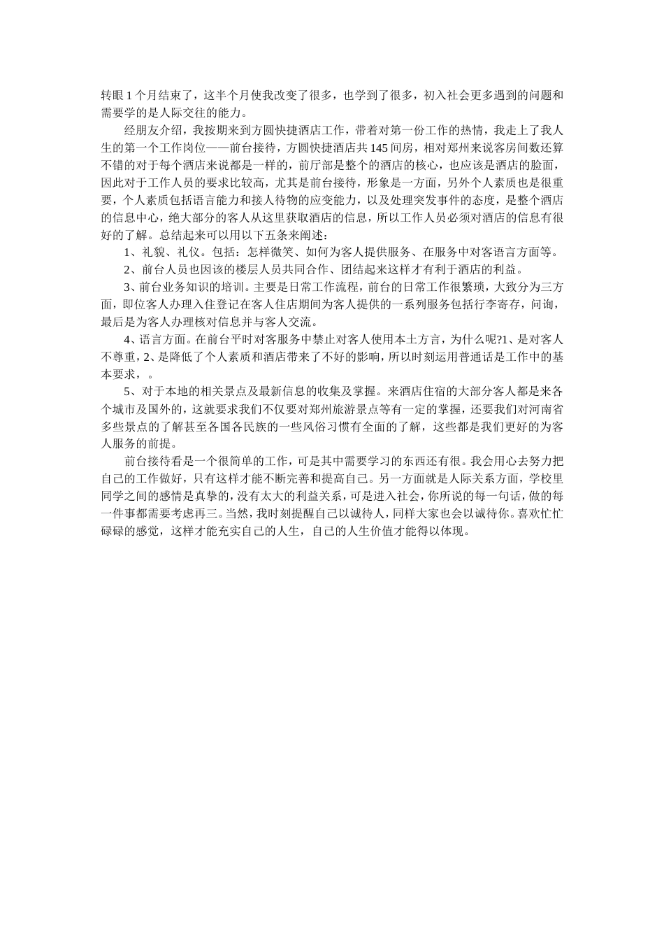 前台月工作总结 行业总结汇总报告_第1页