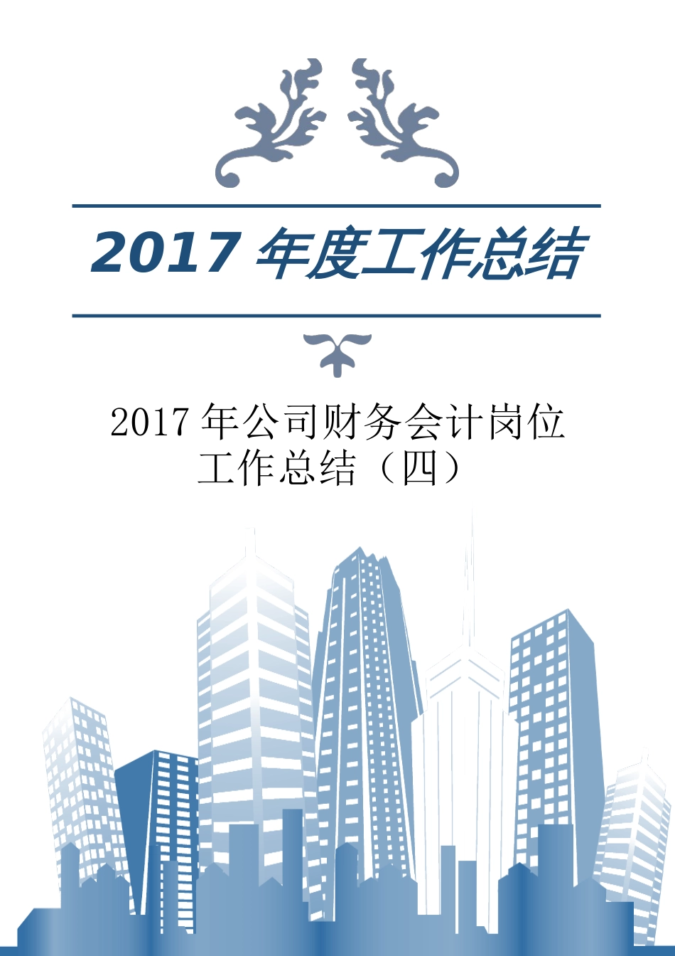 年公司财务会计岗位工作总结（四） 行业总结汇总报告_第1页