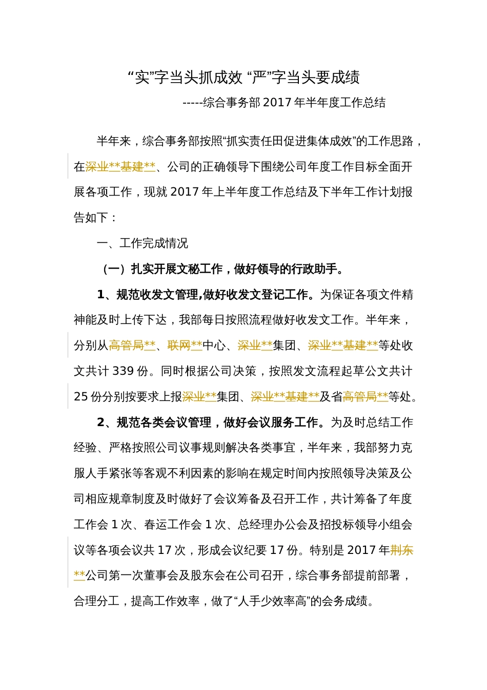 年上半年工作总结(综合事务部) 行业总结汇总报告_第1页