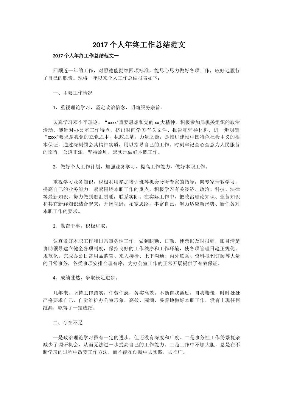 个人年终工作总结范文 行业总结汇总报告_第1页